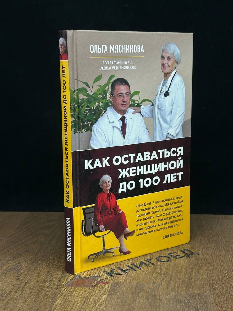 Как оставаться Женщиной до 100 лет - купить с доставкой по выгодным