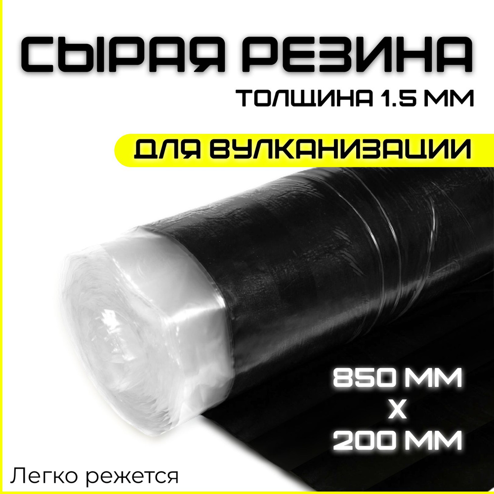 Сырая резина листовая 20х85 см (200х850 мм). Толщина 1.5 мм. Резиновая ...