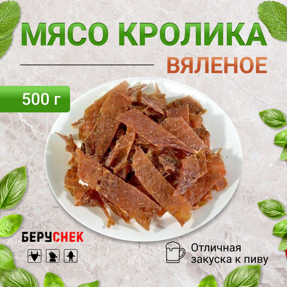 Вяленое мясо, чипсы из мяса кролика, 500 г - купить с доставкой по ...