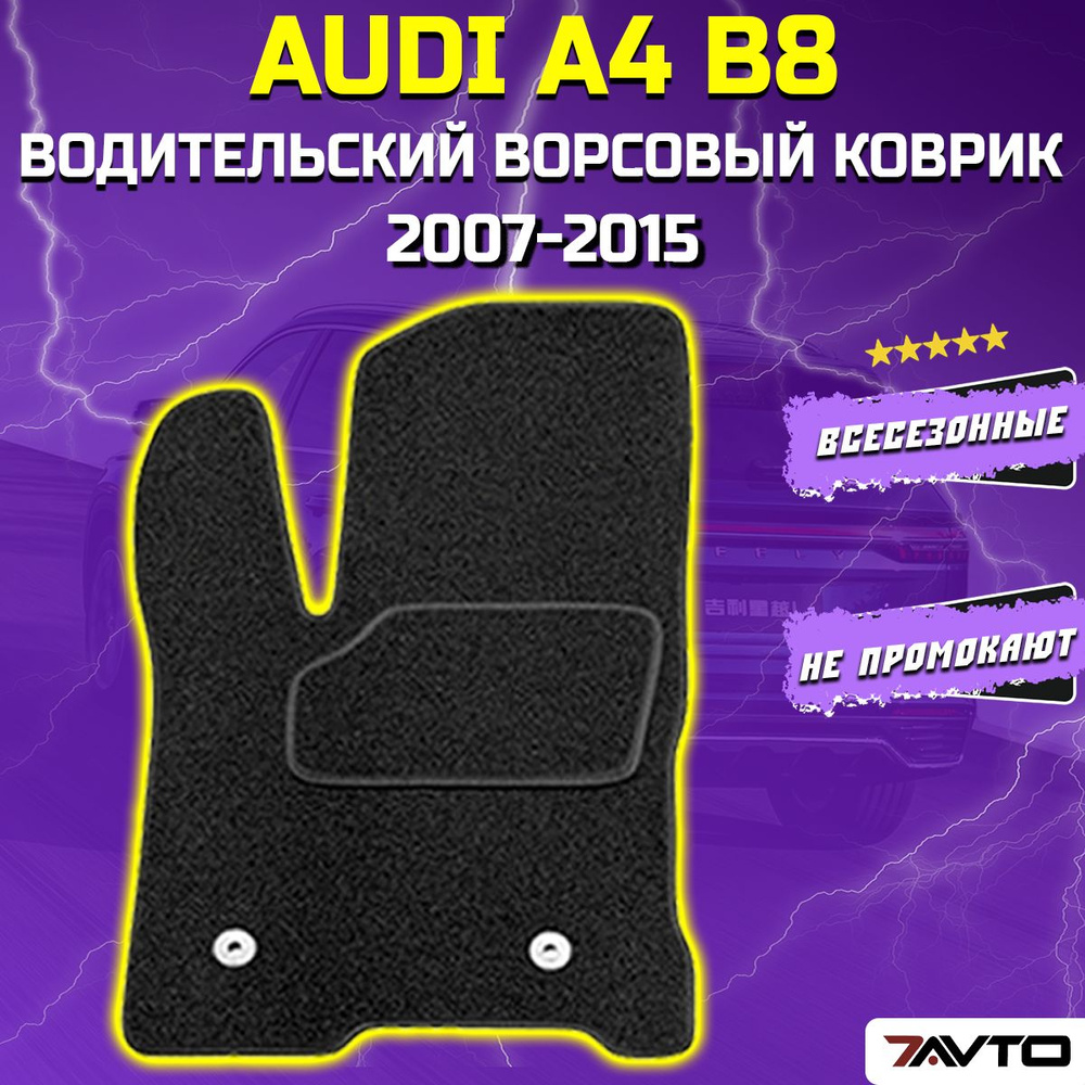 Водительский ворсовый коврик ECO на Audi A4 IV 2007-2012 (B8) / Ауди А4 Б8  #1