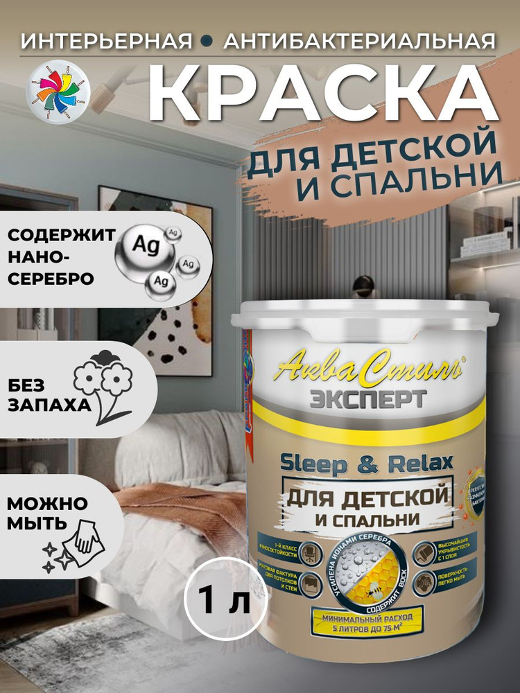 Краска интерьерная для стен и потолков, АкваСтиль Эксперт Relax & Sleep Детские-Спальни, Белая, 1 л. #1