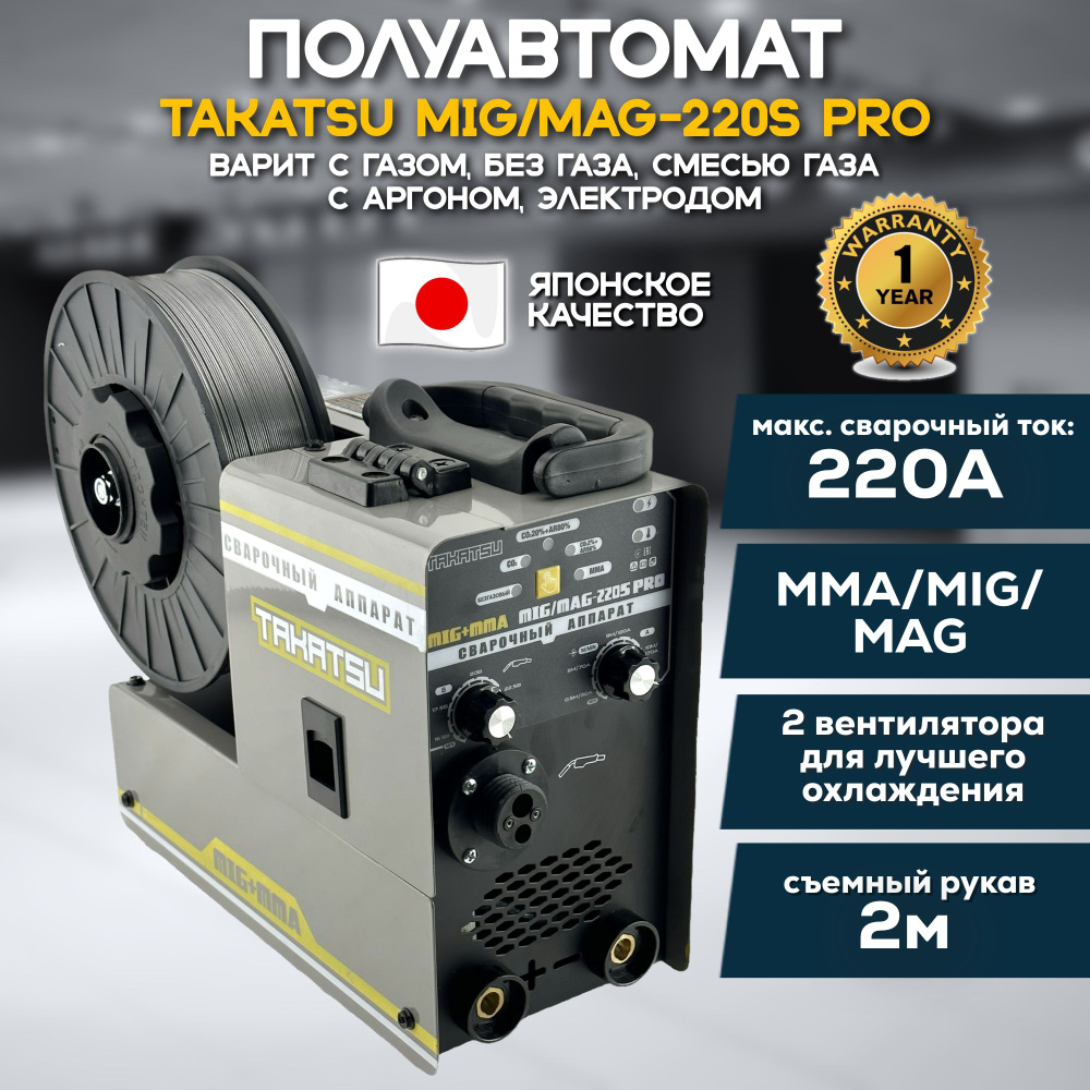 Сварочный инверторный аппарат полуавтомат 5 в 1 TAKATSU MIG/MAG-220S PRO  полуавтоматическая сварка в режимах электродная, с газом, без газа  порошковой ...