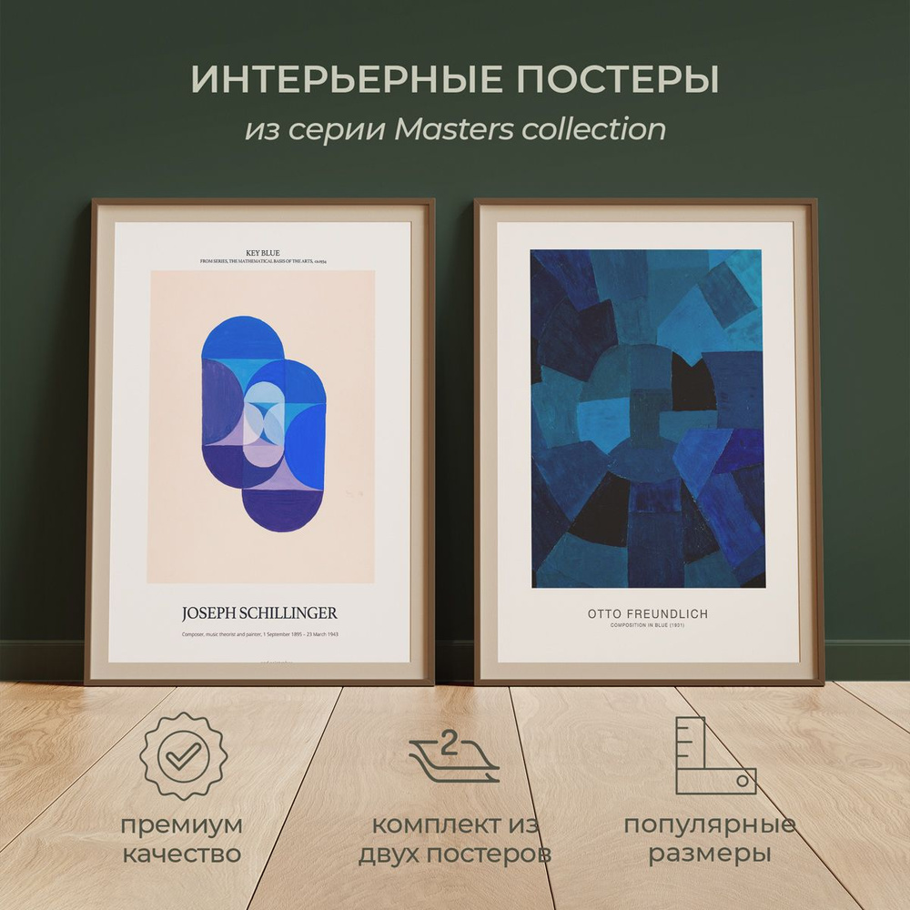 Интерьерные постеры от idee fixe "Шиллингер и Фрейндлих" 50х70 без паспарту и рамы. 2 шт. в комплекте. #1