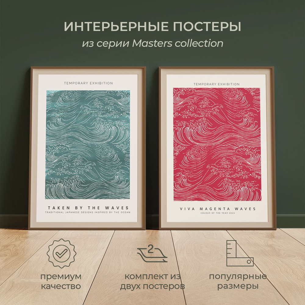 Интерьерные постеры от idee fixe "Абстракция, Волны" 30х40 без паспарту и рамы. 2 шт. в комплекте. Фирменная #1