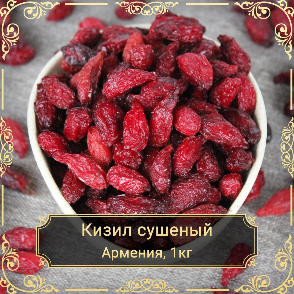 Кизил сушеный, без сахара, 1кг. - купить с доставкой по выгодным ценам ...