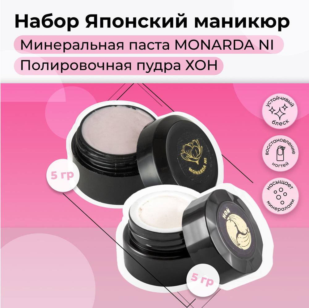 Masura, Набор для японского маникюра Паста "MONARDA NI"(1шт)*Пудра HON ...