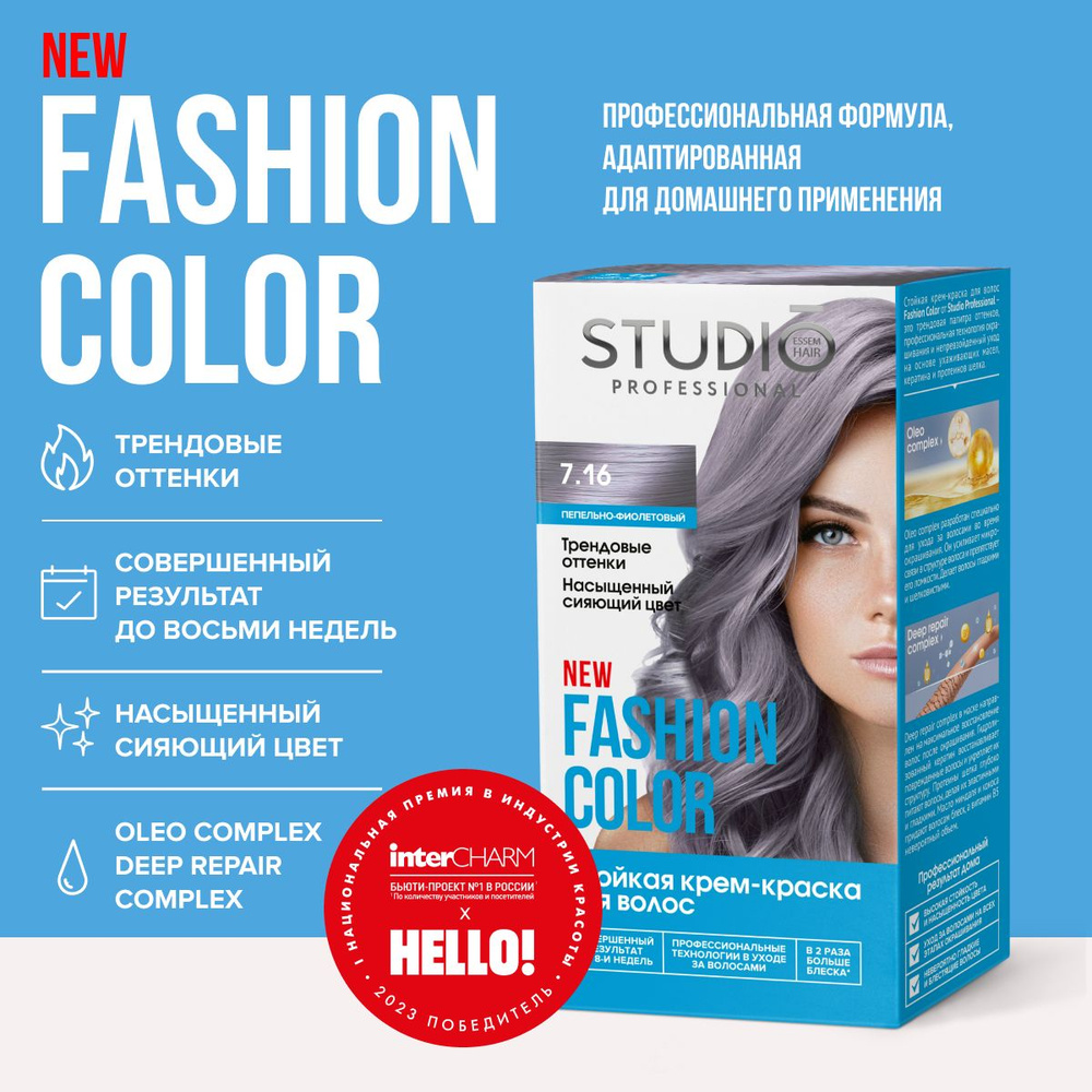 Studio Professional краска для волос Fashion Color 7.16  Пепельно-фиолетовый, 50/50/15 мл