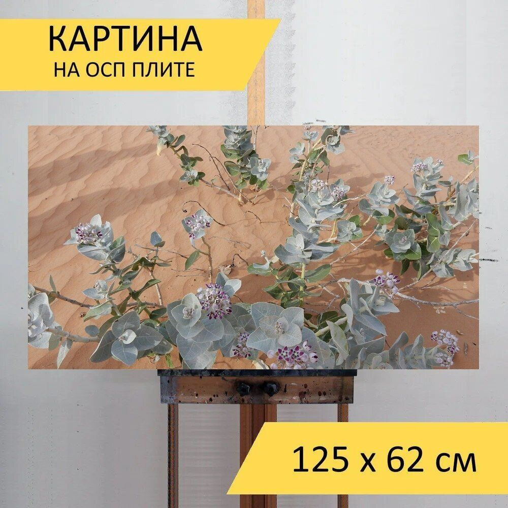 LotsPrints Картина "Пустыня, эмираты, оаэ 54", 125  х 62 см #1