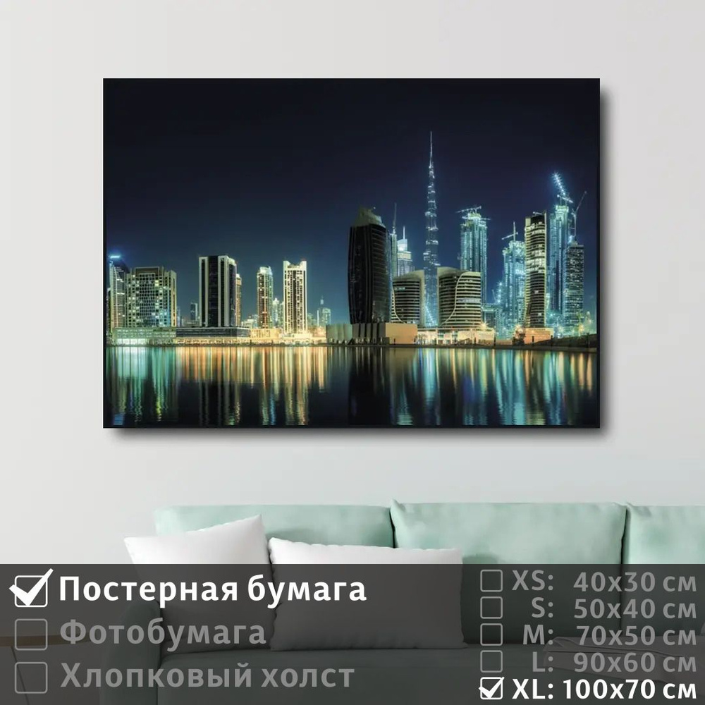 Постер на стену Ночной Город Дубай 100х70 см ПолиЦентр #1
