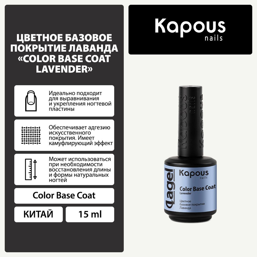 2946 Цветное базовое покрытие Лаванда Color Base Coat Lavender , 15 мл  #1