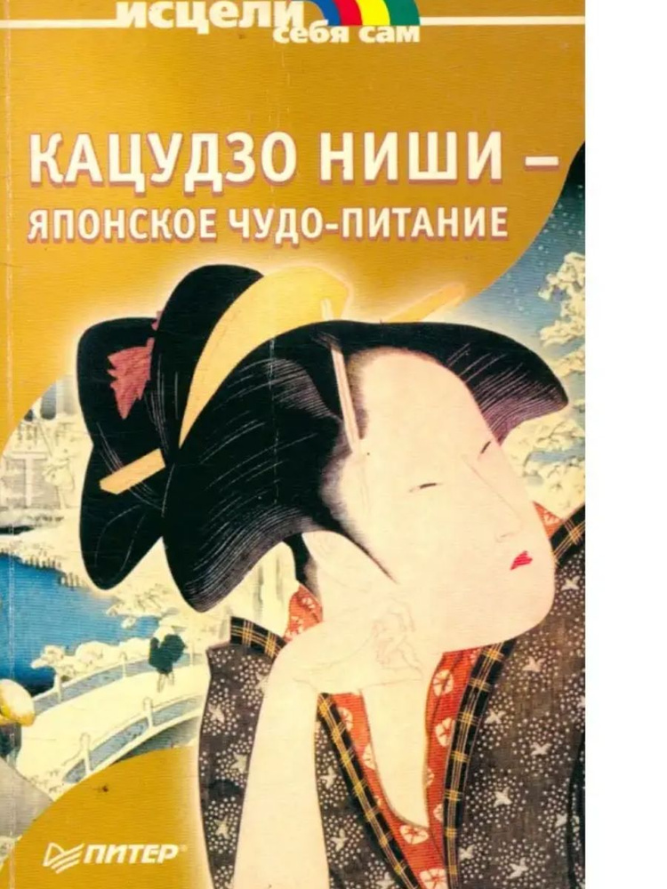 Кацудзо ниши - японское чудопитание - купить с доставкой по выгодным ...