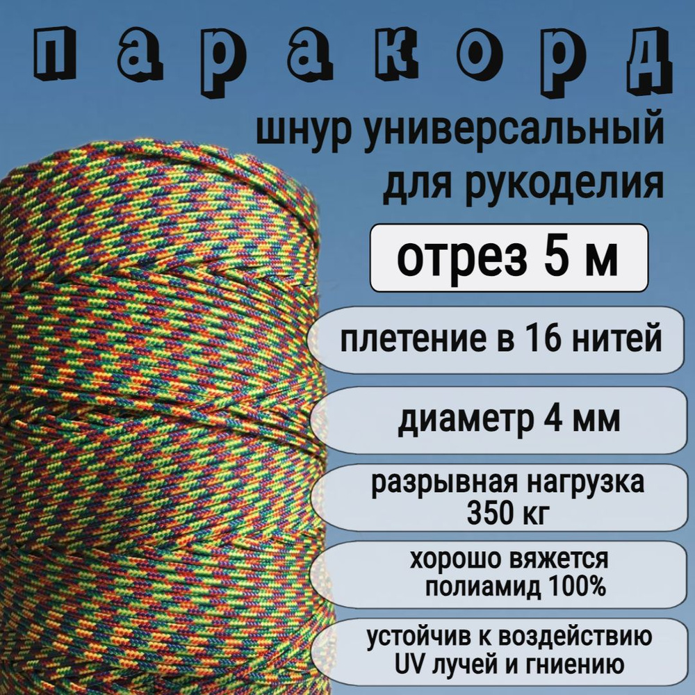 Паракорд цветной, шнур плетеный, яркий, прочный /4мм для рукоделия / 5 метров  #1