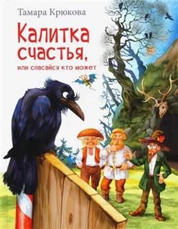 Калитка счастья, или Спасайся кто может!. Крюкова Т. Ш. #1