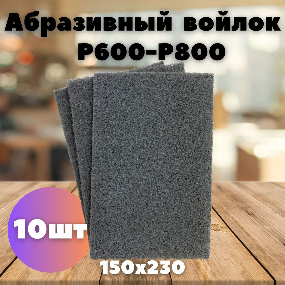 Абразивный шлифовальный войлок - 10шт. LKM-NRG серый 150 x 230 мм Р600/800 Скотч Брайт  #1