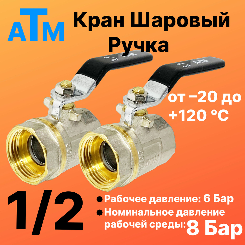 Шаровой кран 1/2" вн. резьба X 1/2" вн. резьба - Ручка - 2шт - ATM ...