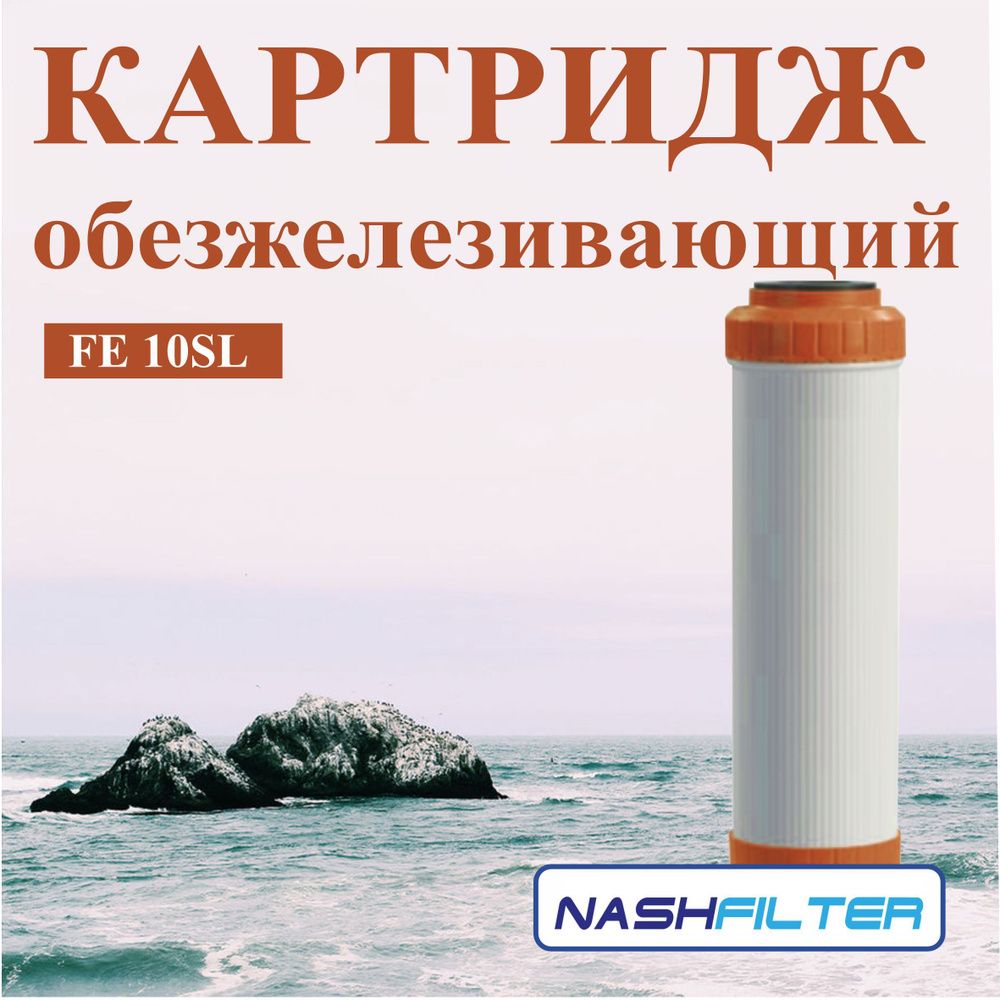 Картридж для фильтра воды обезжелезивающий FE 10SL #1