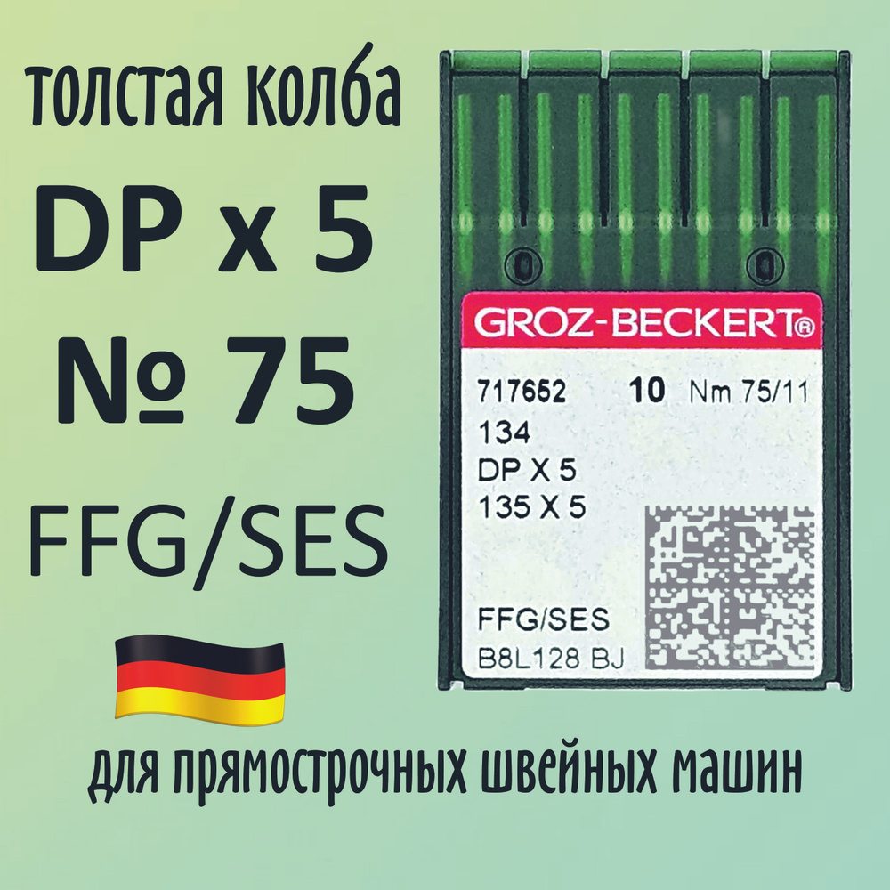 Иглы DPx5 №75 FFG/SES Groz-Beckert / Гроз-Бекерт. Толстая колба. Для промышленной швейной машины  #1