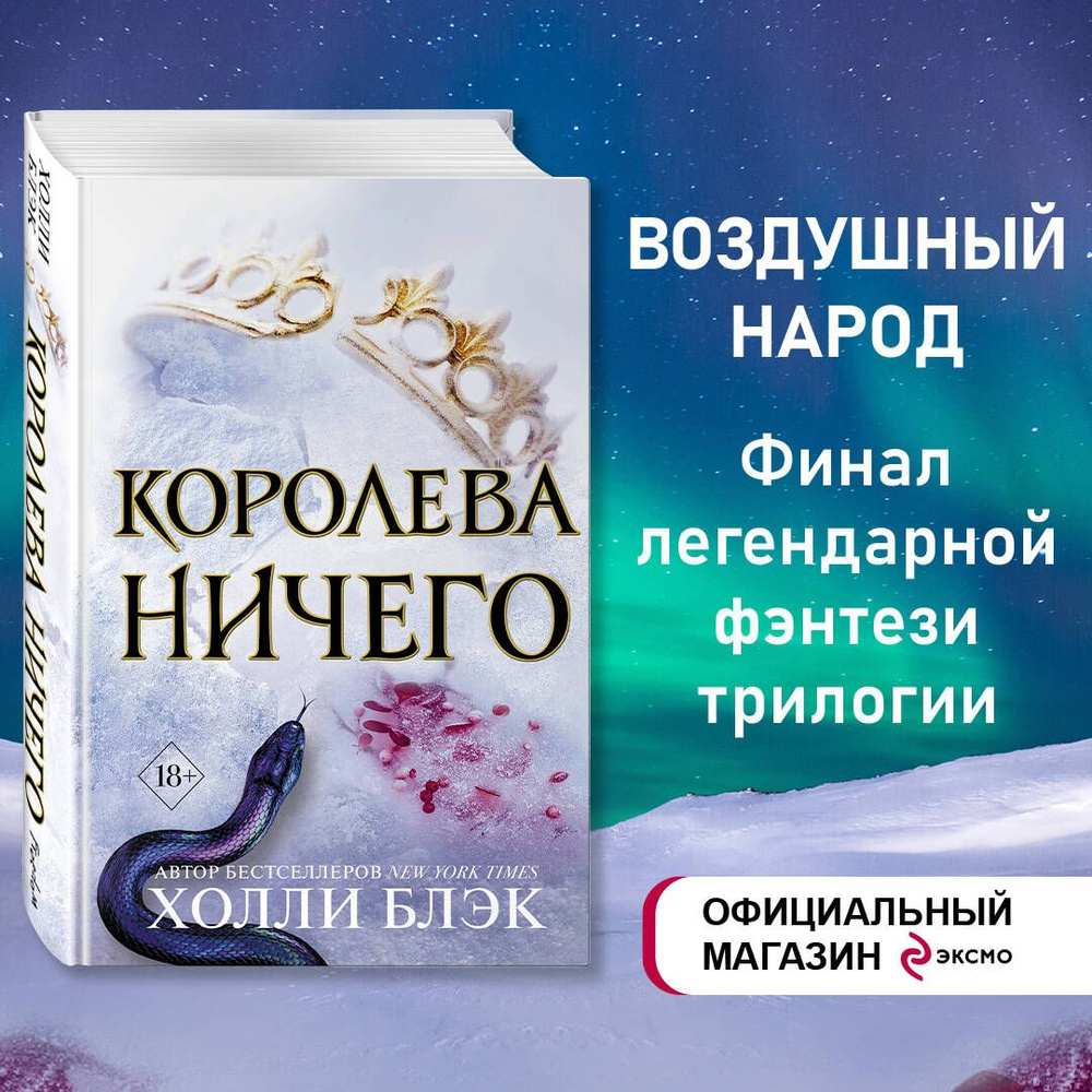 Воздушный народ. Королева ничего (#3) | Блэк Холли #1