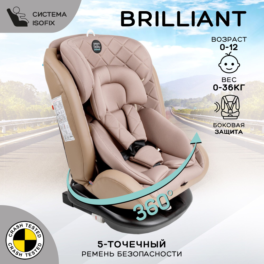 Автокресло детское AMAROBABY Brilliant ISOFIX класс D, группа 0+/1/2/3,  0-36 кг, (0-12 лет), бежевый