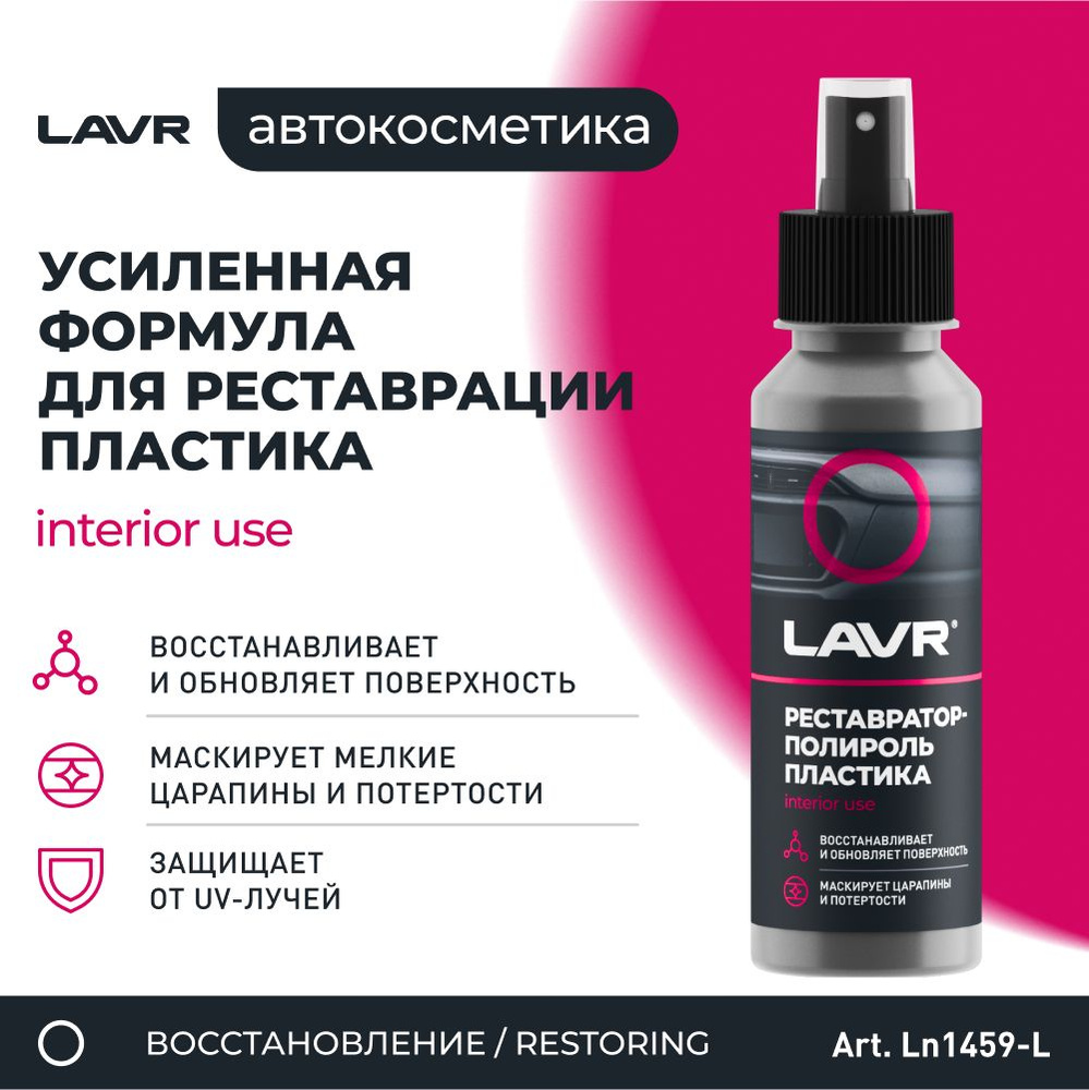 LAVR Полироль автомобильный, 120 мл