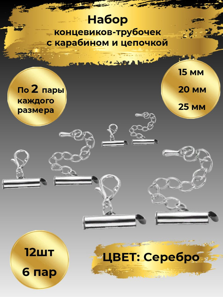 Концевики-трубочки с карбинами и цепочкой , 15мм; 20 мм; 25мм; 12 шт (6 пар),по 2 пары каждого размера. #1