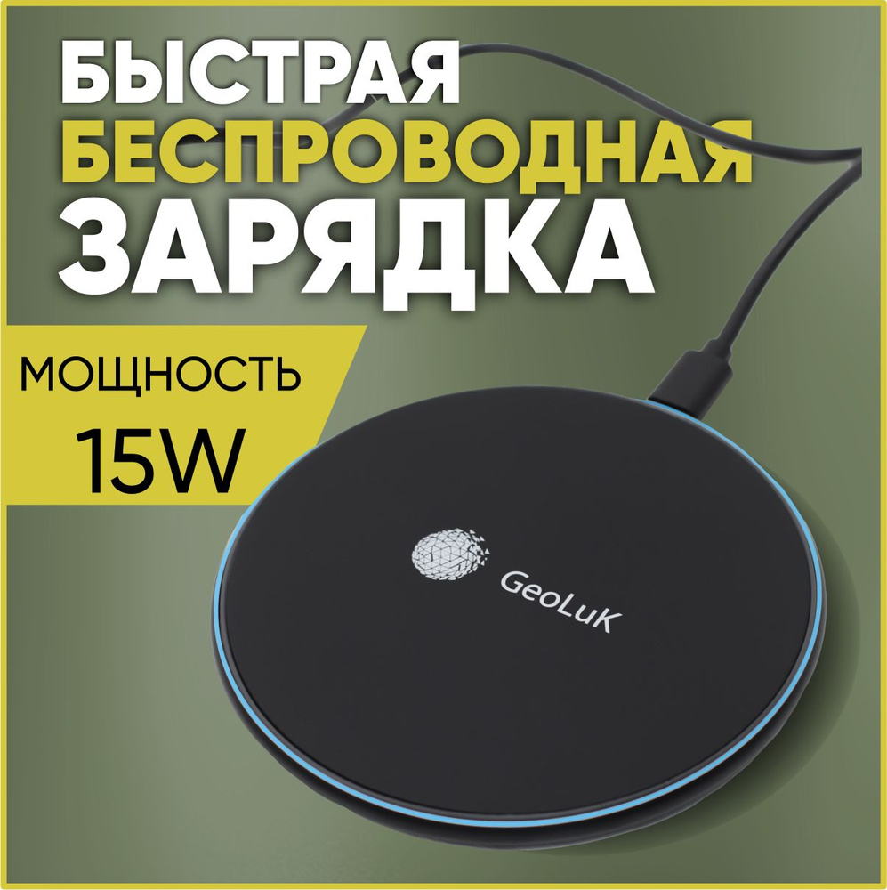 Быстрое беспроводное зарядное устройство для смартфона / телефона /  Беспроводная зарядка круглая GeoLuK Fast Tablet 15W Black