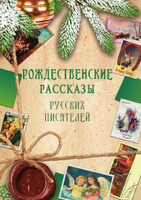 Рождество. Православные книги и подарки