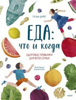 Клейн дороти не ешь опасные продукты на вашем столе