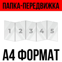 Папка-передвижка гармошка А4 на 4 кармана