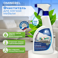 Ominerel очиститель для мягкой мебели