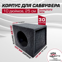 Короб для сабвуфера wow 10