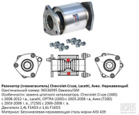Катализатор Шевроле Лачетти