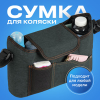 Cybex Baby Organizer - сумка-органайзер для коляски