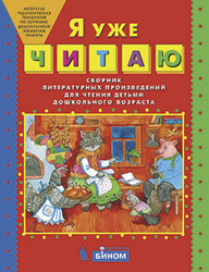 Я уже ЧИТАЮ. Сборник литературных произведений для чтения детьми дошкольного возраста | Колесникова Елена Владимировна