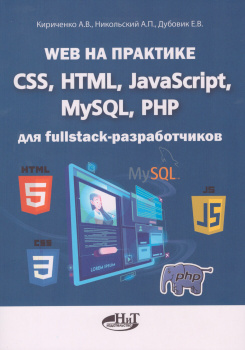 HTML и CSS. Разработка и дизайн веб-сайтов (+CD)