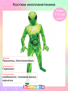 Костюмы Инопланетян детские