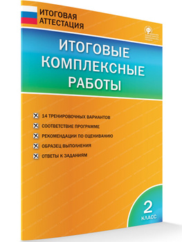 Купить Понятовская. 2 класс. Итоговые комплексные работы. Рабочая тетрадь. , год