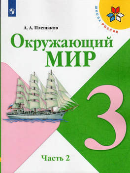 «Окружающий мир» 4 класс. Часть 2. Плешаков А. А., Крючкова Е. А.