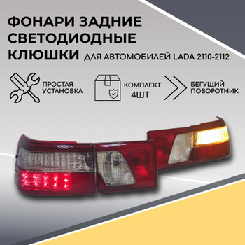Задние фонари Лада (ВАЗ) купить с доставкой из Тольятти в интернет-магазине LADA TUNING Shop