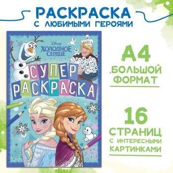 Раскраска А4 ТРИ СОВЫ «Классная раскраска. Принцесса Disney», 16стр.