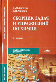 Ю.М. Ерохин Химия – Купить В Интернет-Магазине OZON По Низкой Цене