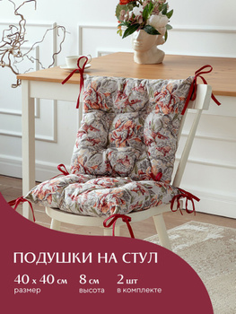 Подушки на стулья | Купить в пластиковыеокнавтольятти.рф