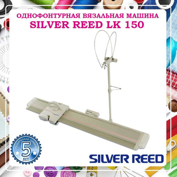 Вязальная машина Silver Reed LK 150