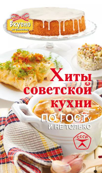 Культовые советские рецепты.