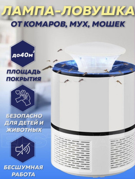 Электроловушка LOSDI для летающих насекомых CI2X11A-L, до 400 м2