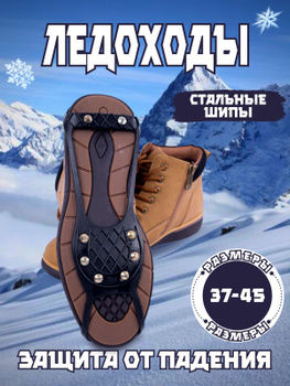 Ледоступы на Обувь Ямал – купить в интернет-магазине OZON по выгодной цене