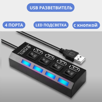 Решено! Подключаем несколько устройств к одному USB порту. | Мир USB Вашему дому! | Дзен