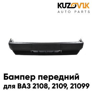 Передние бампера для ВАЗ 2108, 2109, 21099 (Лада Самара)