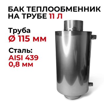Теплообменник на трубе d 120 мм, 7 литров