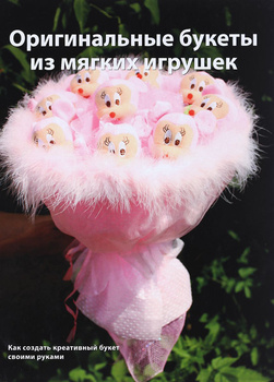 Букеты из мягких игрушек в Новосибирске